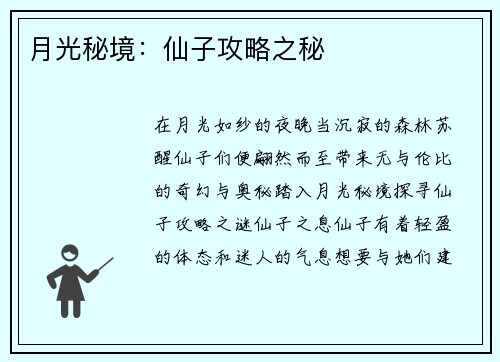 月光秘境：仙子攻略之秘