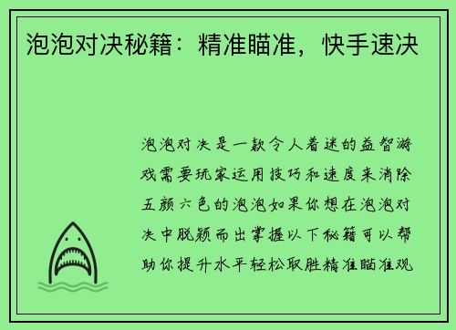 泡泡对决秘籍:精准瞄准,快手速决