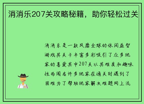 消消乐207关攻略秘籍，助你轻松过关