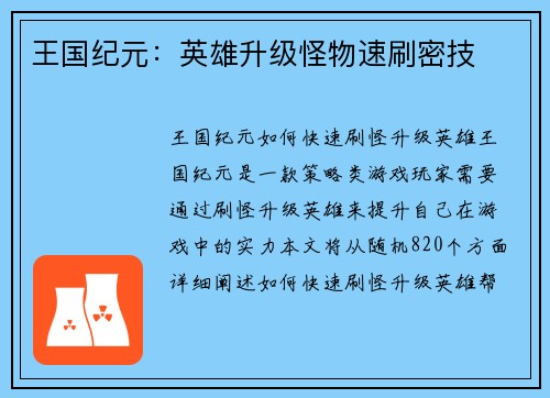 王国纪元：英雄升级怪物速刷密技
