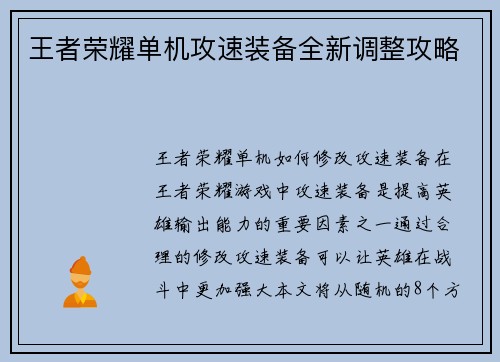 王者荣耀单机攻速装备全新调整攻略