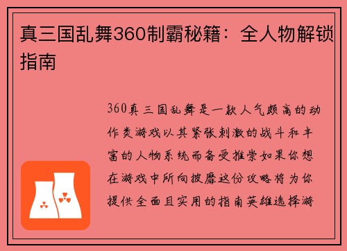 真三国乱舞360制霸秘籍:全人物解锁指南