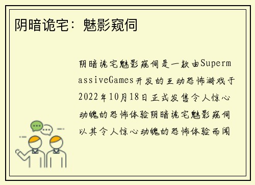 阴暗诡宅：魅影窥伺