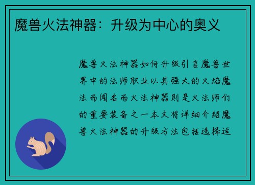 魔兽火法神器：升级为中心的奥义